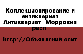 Коллекционирование и антиквариат Антиквариат. Мордовия респ.